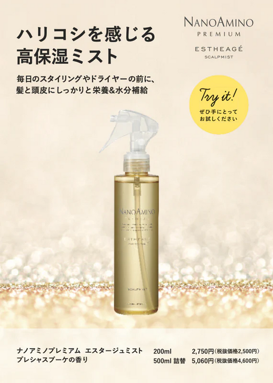 ナノアミノプレミアム エスタージュミスト!